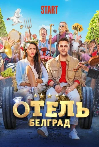 Отель «Белград» (2020) онлайн бесплатно